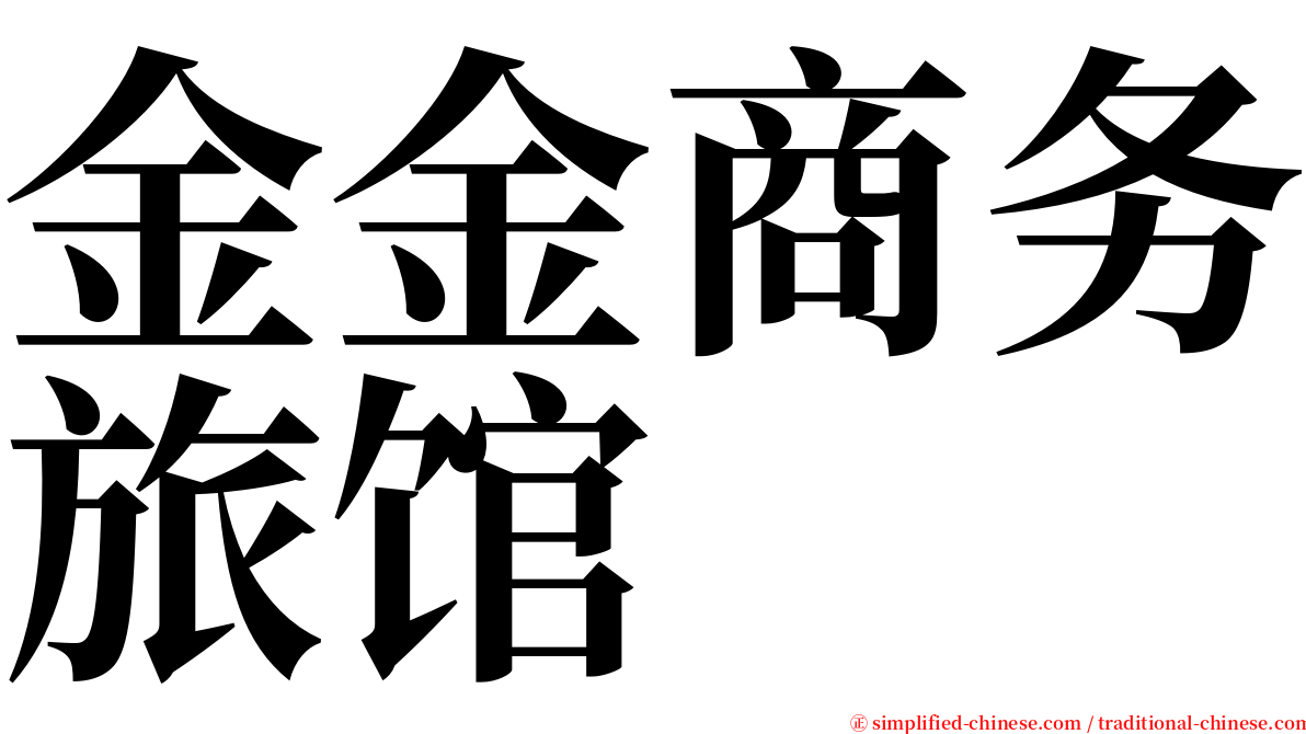 金金商务旅馆 serif font