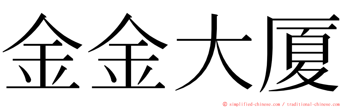 金金大厦 ming font
