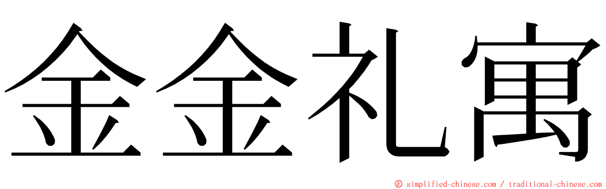 金金礼寓 ming font