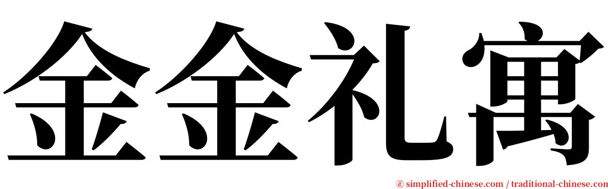 金金礼寓 serif font