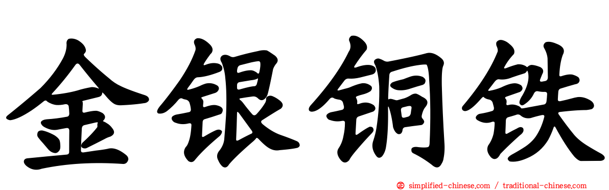 金银铜铁