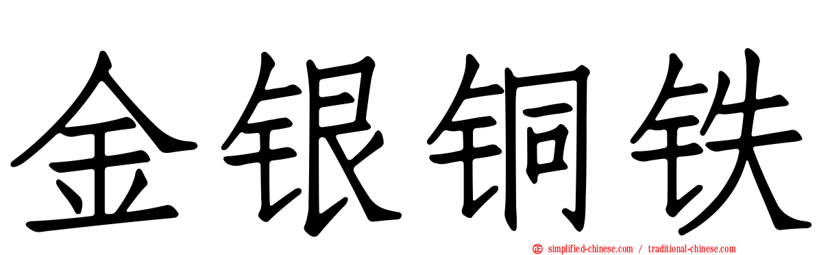 金银铜铁