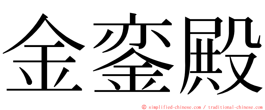 金銮殿 ming font