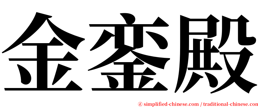 金銮殿 serif font