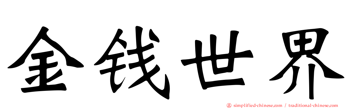 金钱世界