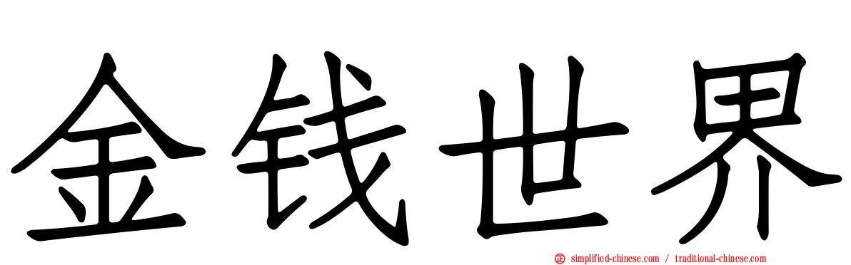 金钱世界