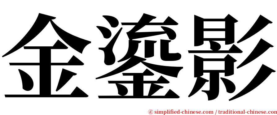 金鎏影 serif font