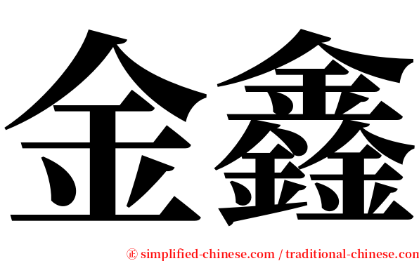 金鑫 serif font