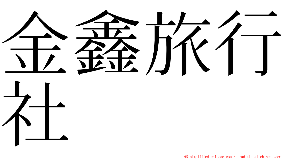金鑫旅行社 ming font