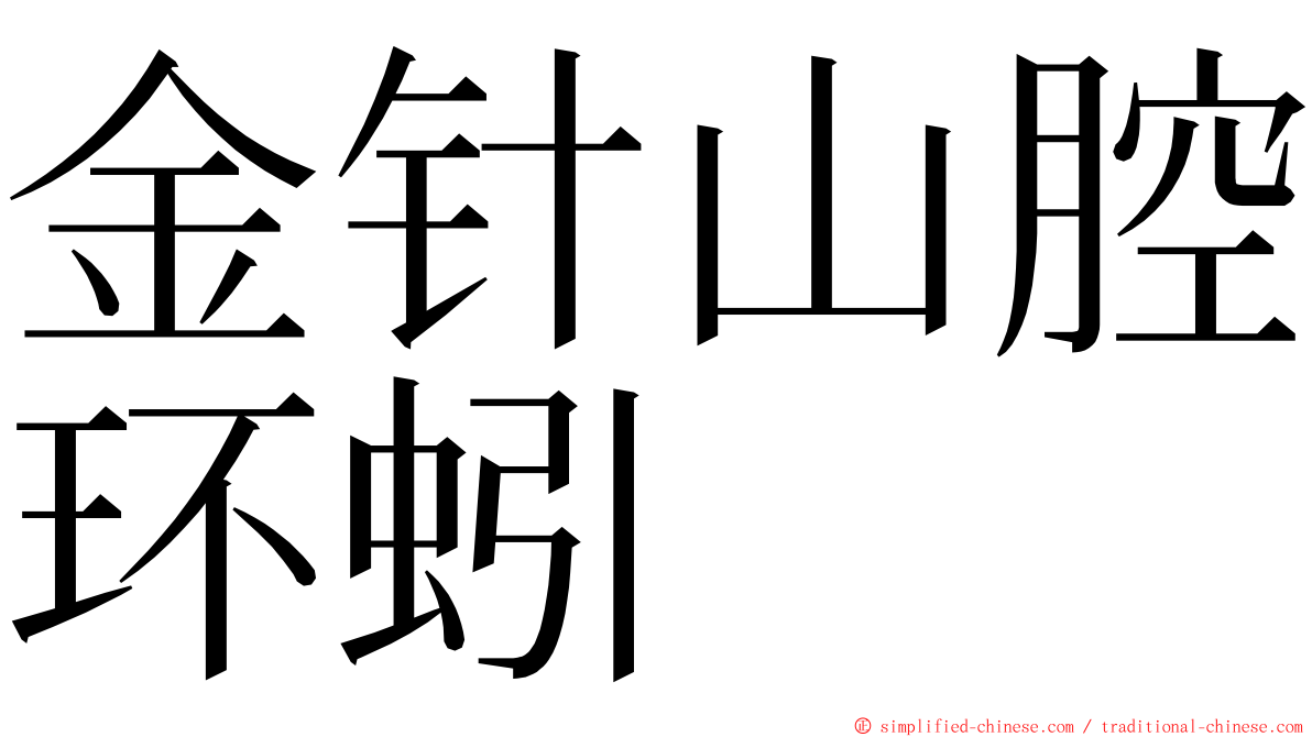 金针山腔环蚓 ming font