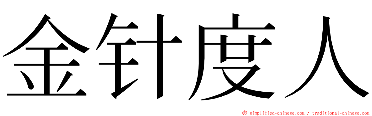 金针度人 ming font