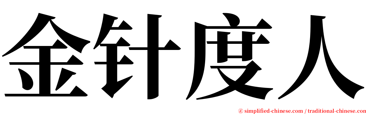 金针度人 serif font