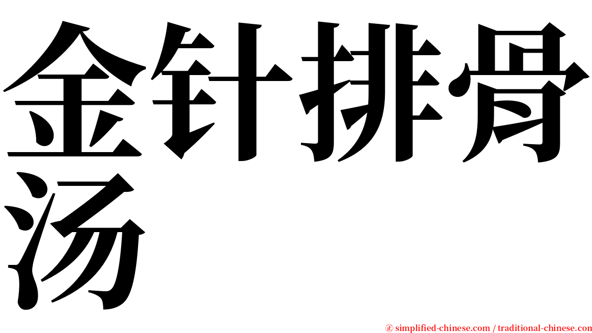 金针排骨汤 serif font