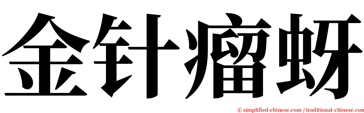 金针瘤蚜 serif font