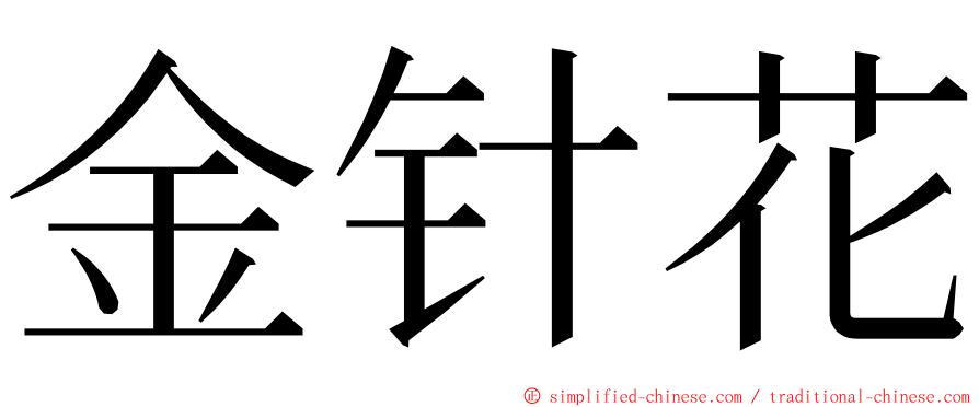 金针花 ming font