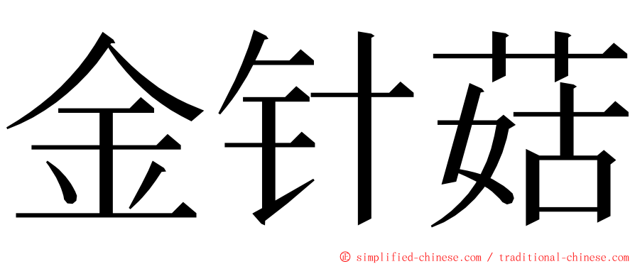 金针菇 ming font