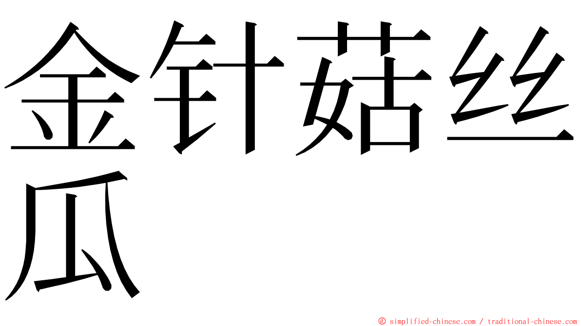 金针菇丝瓜 ming font