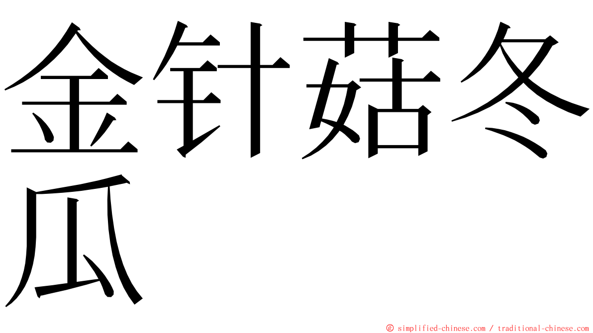 金针菇冬瓜 ming font
