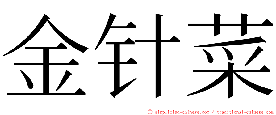 金针菜 ming font