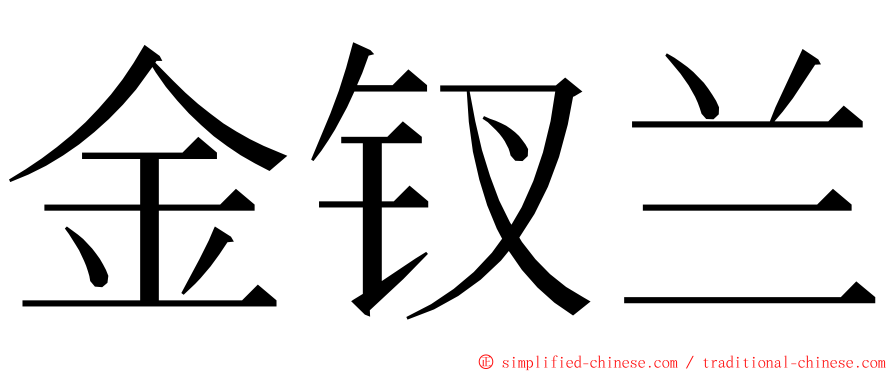 金钗兰 ming font