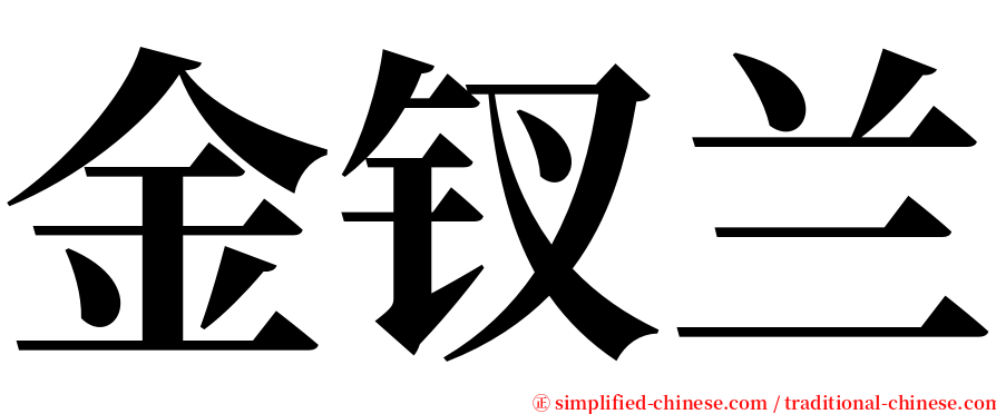 金钗兰 serif font