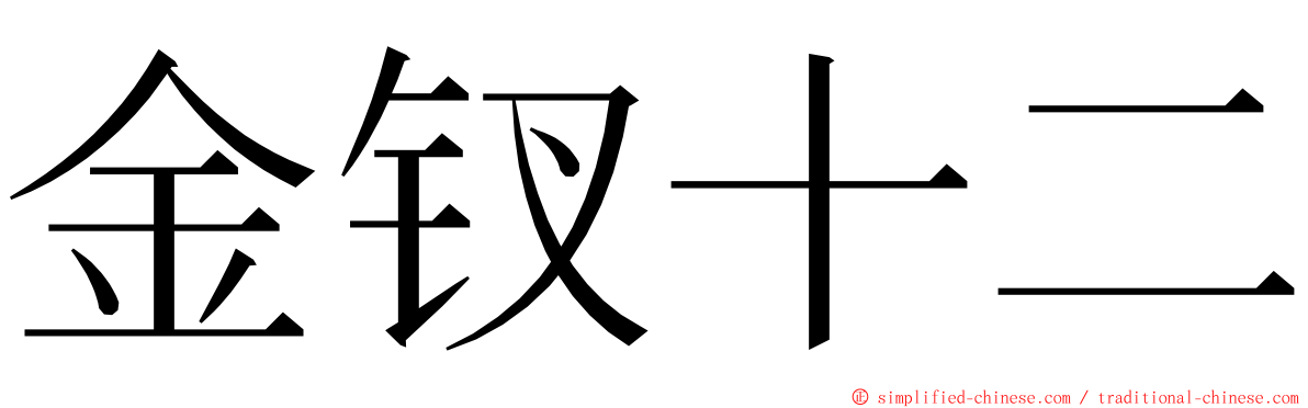 金钗十二 ming font