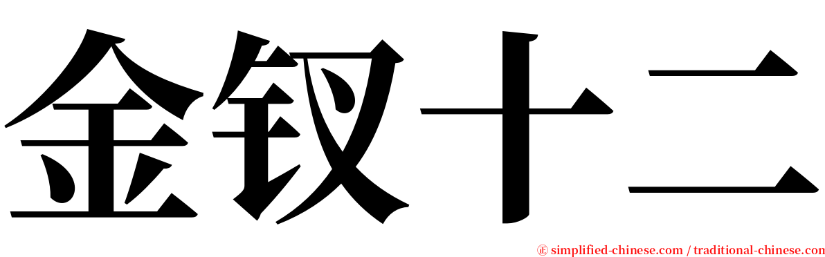 金钗十二 serif font