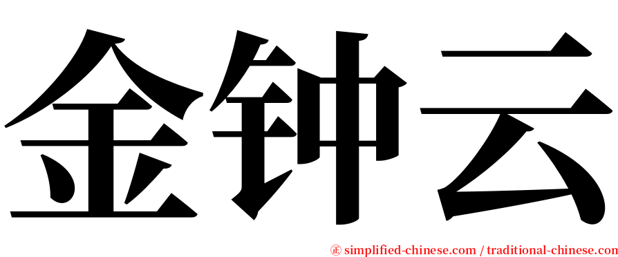 金钟云 serif font