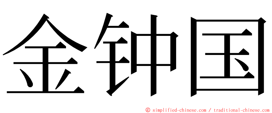 金钟国 ming font