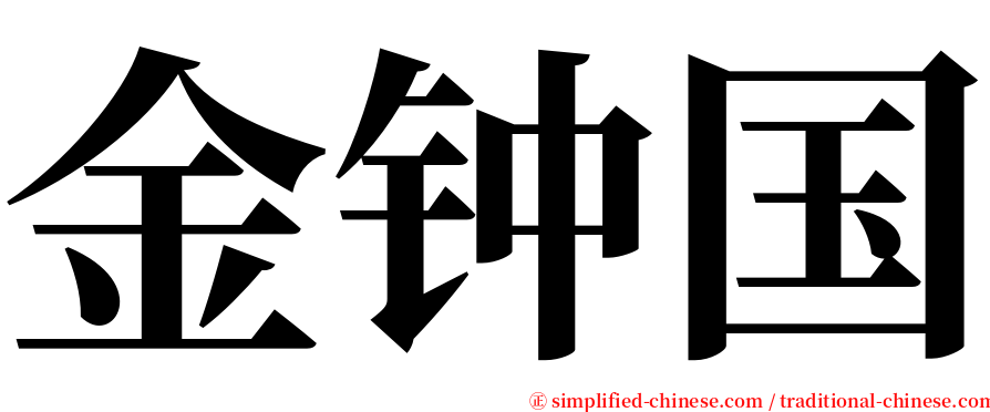 金钟国 serif font