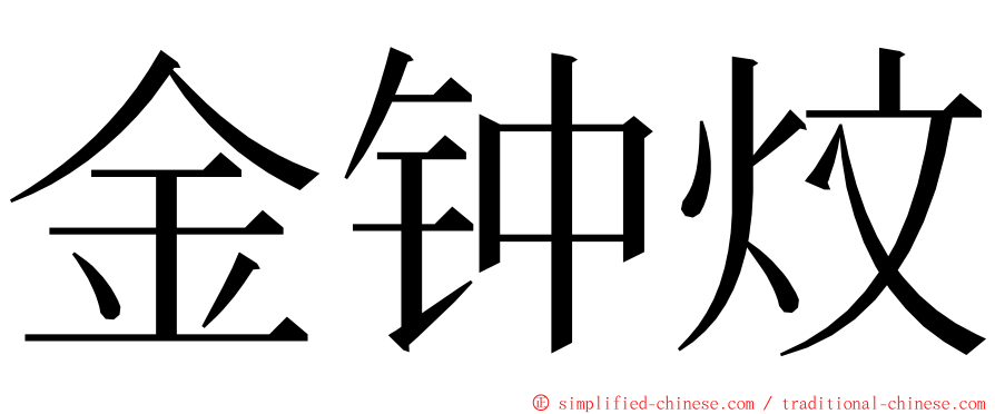 金钟炆 ming font