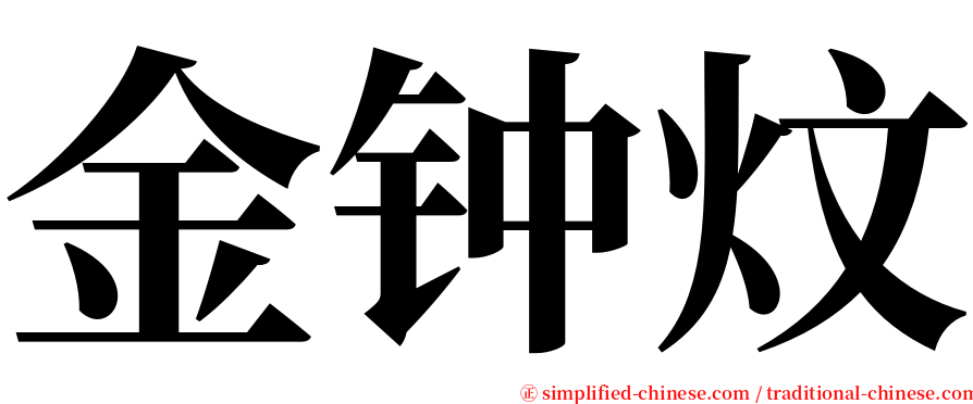 金钟炆 serif font