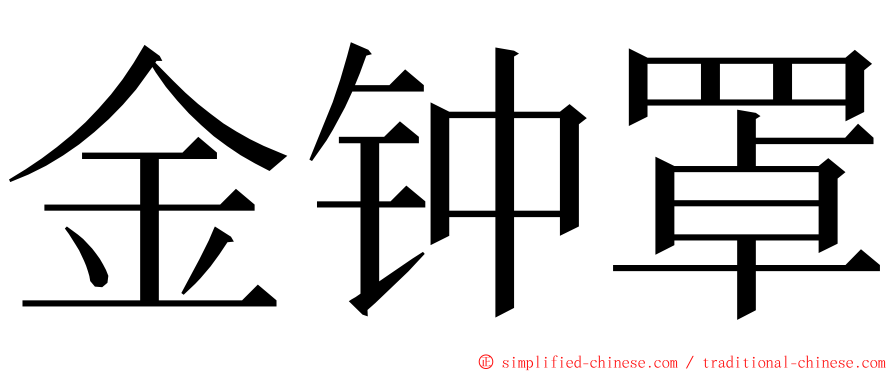 金钟罩 ming font