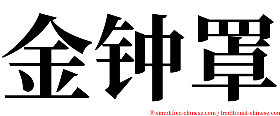 金钟罩 serif font