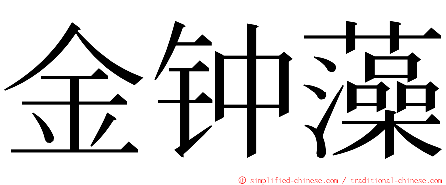 金钟藻 ming font