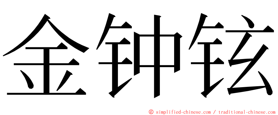 金钟铉 ming font