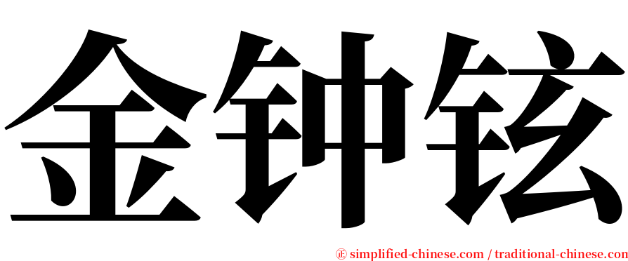 金钟铉 serif font