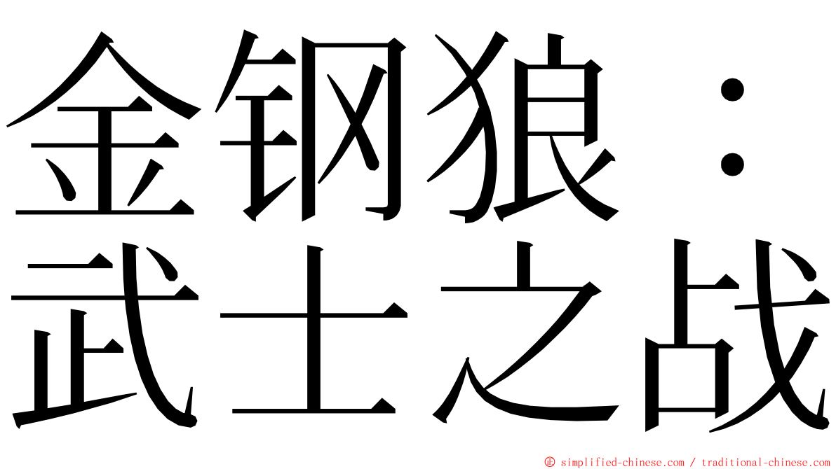 金钢狼：武士之战 ming font