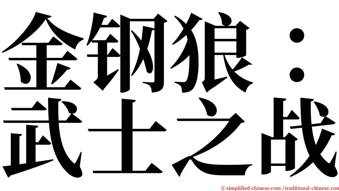 金钢狼：武士之战 serif font