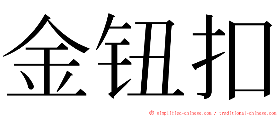 金钮扣 ming font