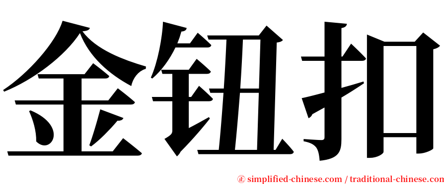 金钮扣 serif font