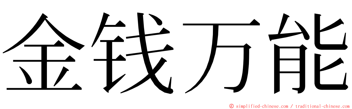 金钱万能 ming font