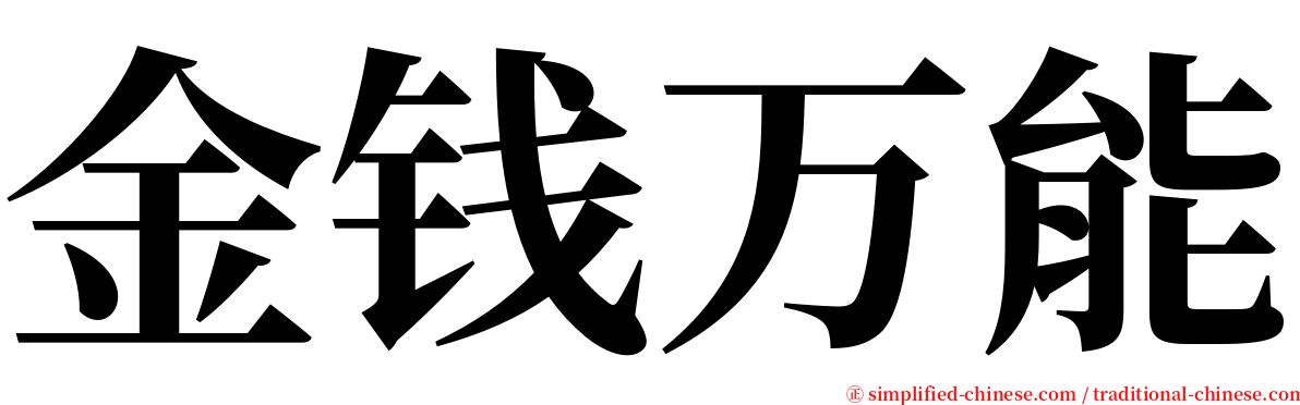 金钱万能 serif font