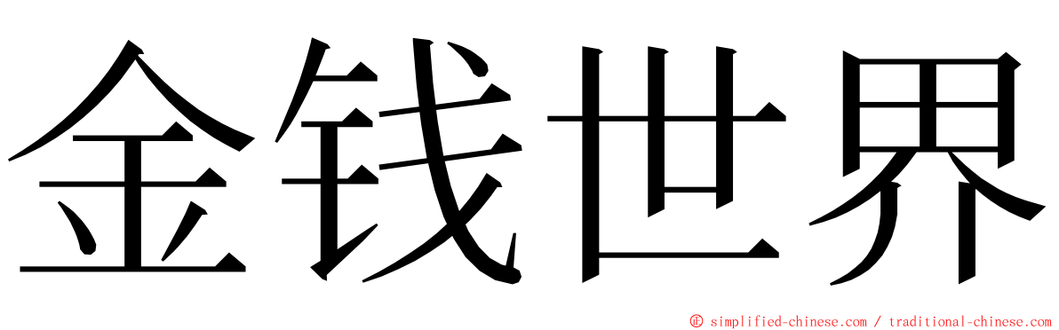 金钱世界 ming font