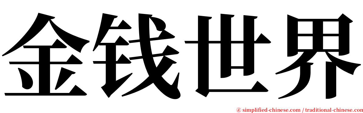 金钱世界 serif font