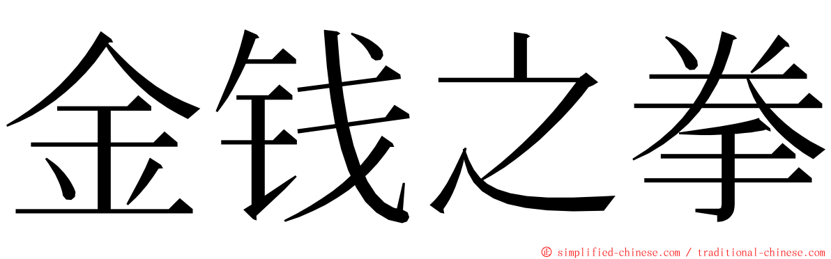 金钱之拳 ming font