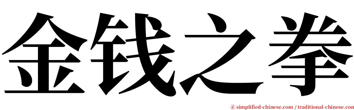 金钱之拳 serif font