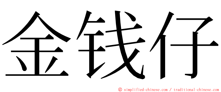 金钱仔 ming font