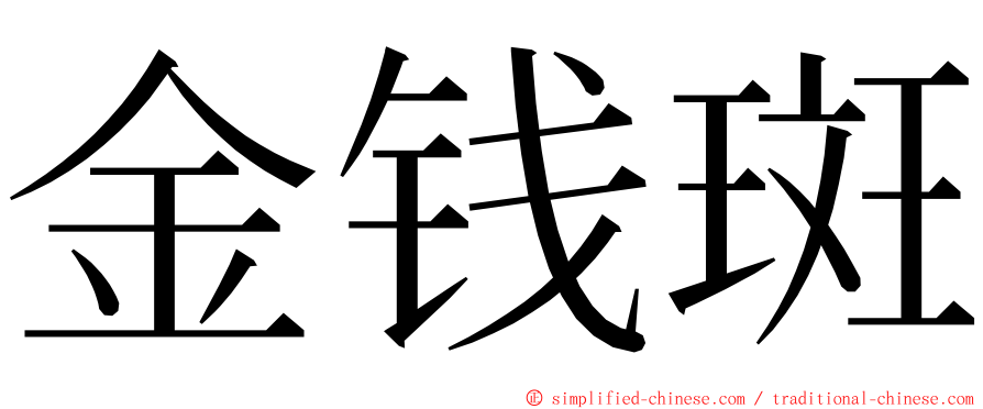 金钱斑 ming font