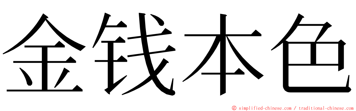 金钱本色 ming font